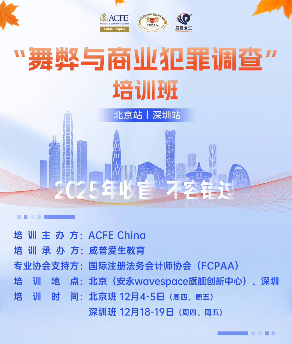 1120联合举办“舞弊与商业犯罪调查”培训班长图海报4_01.jpg