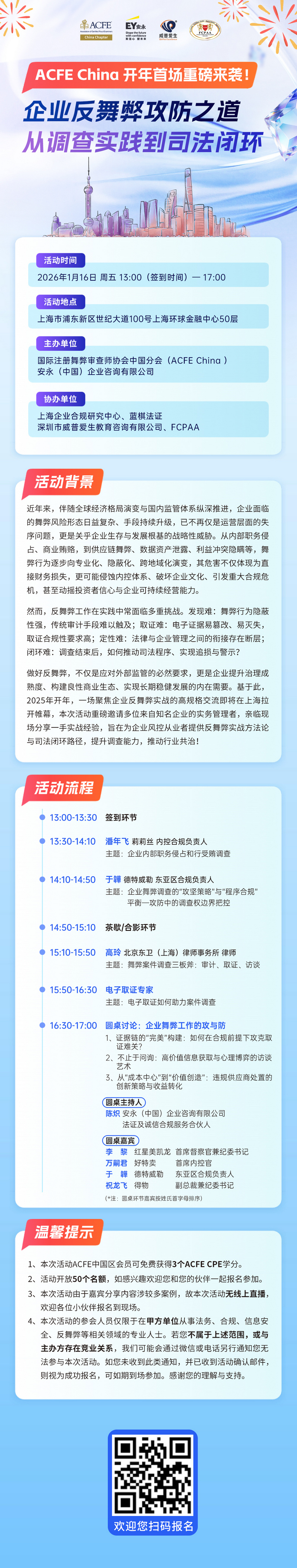 1768210814992534.jpg 1768207220806_20260116企业反舞弊攻防之道-上海长图海报.jpg