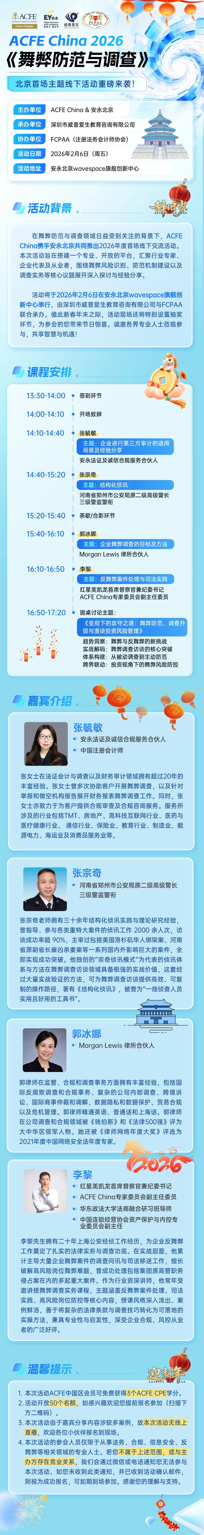 ACFE China 2026《舞弊防范与调查》wuma.jpg