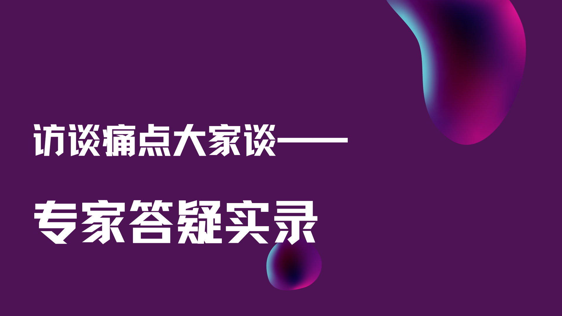 访谈1 (8).png