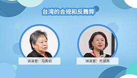 2019.7-嘉宾马秀如 陈麗秀|台湾的合规和反舞弊