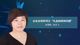 2019.7-嘉宾赵云飞|企业合规系列之：礼品和款待
