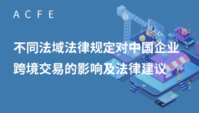 2019.7-嘉宾秦雯莉|不同法域法律规定对中国企业跨境交易的影响及法律建议