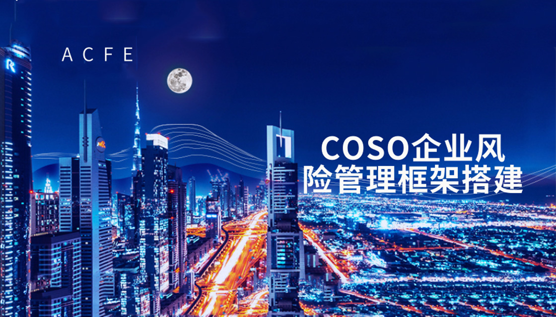 2019.9.22 北京场 嘉宾胡玉华|COSO企业风险管理框架搭建
