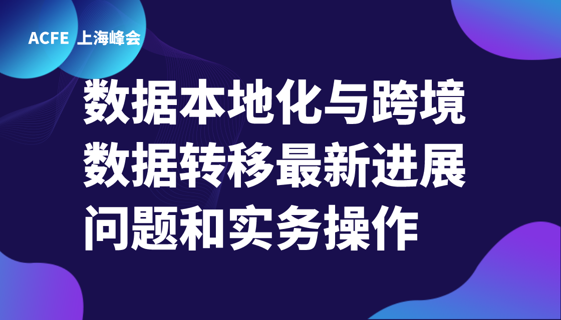 2019.10.25 上海场 数据本地化与跨境数据转移最新进展问题和实务操作