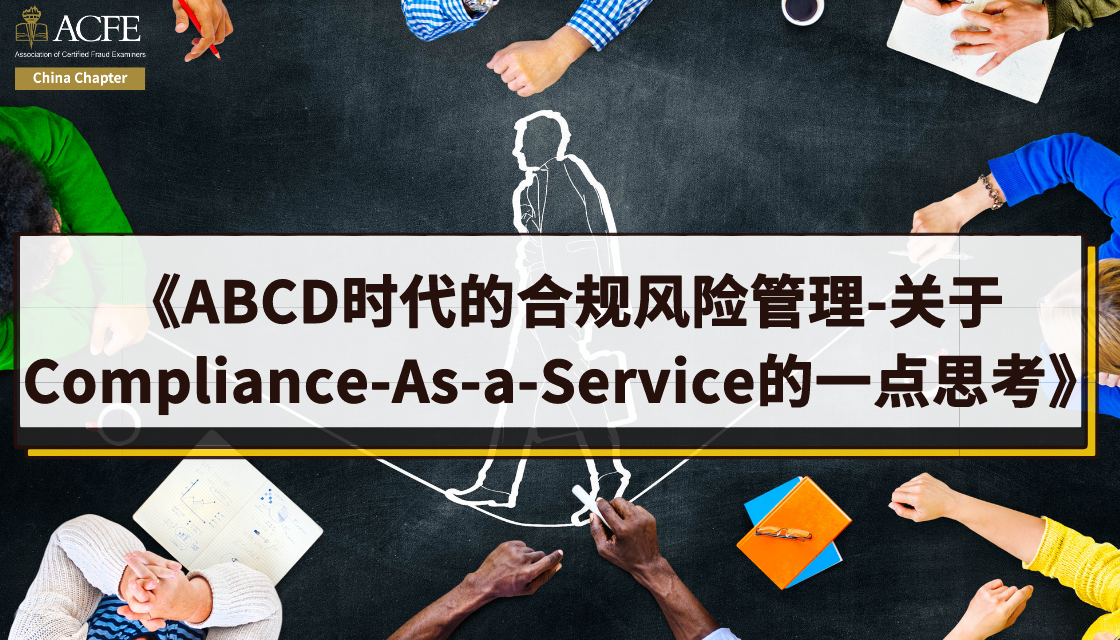 2019.12.20-嘉宾刘玉强|ABCD时代的合规风险管理-关于Compliance-As-a-Service的一点思考