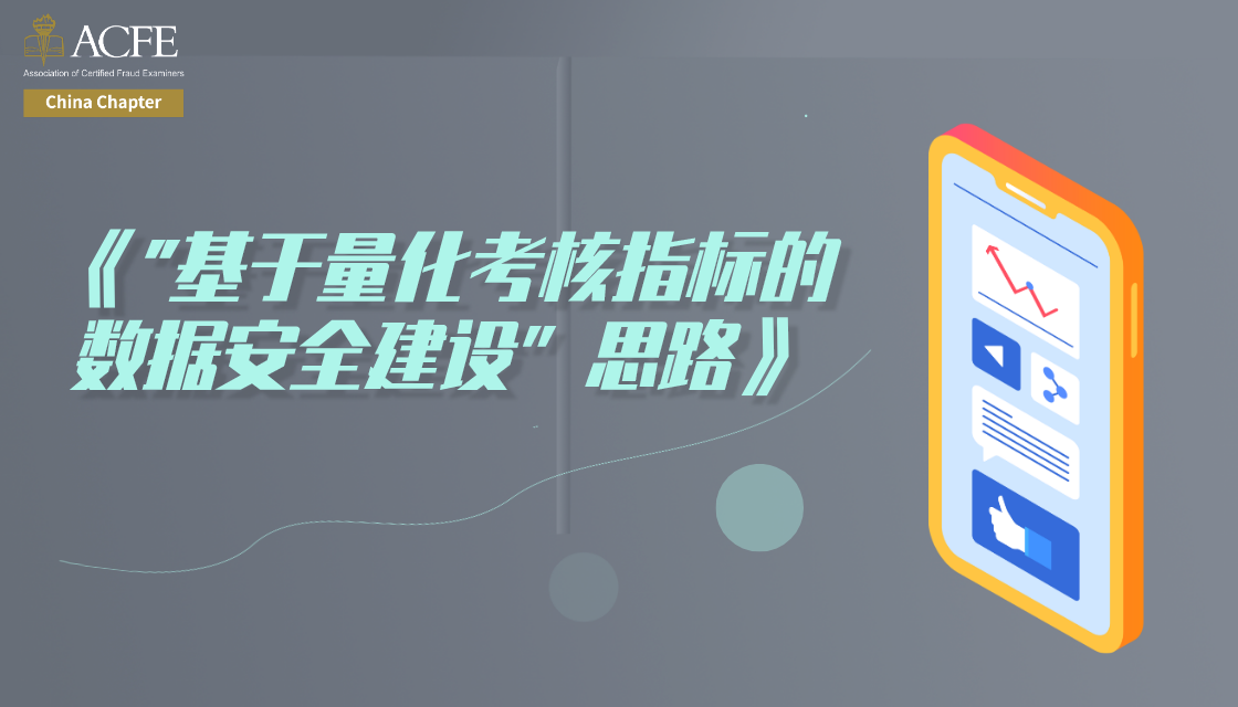 2019.12.20-嘉宾张胜生|“基于量化考核指标的数据安全建设”思路