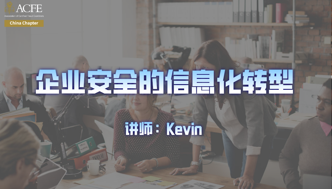 2020.6.12-嘉宾Kevin|企业安全的信息化转型