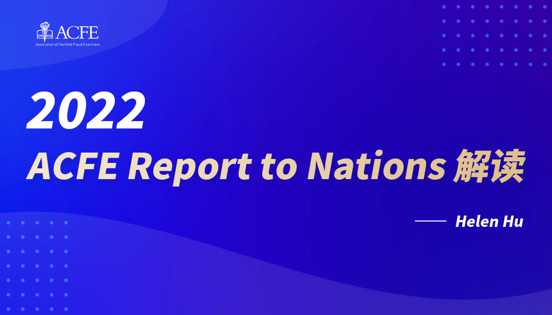 2022 ACFE Report to Nations 解读
