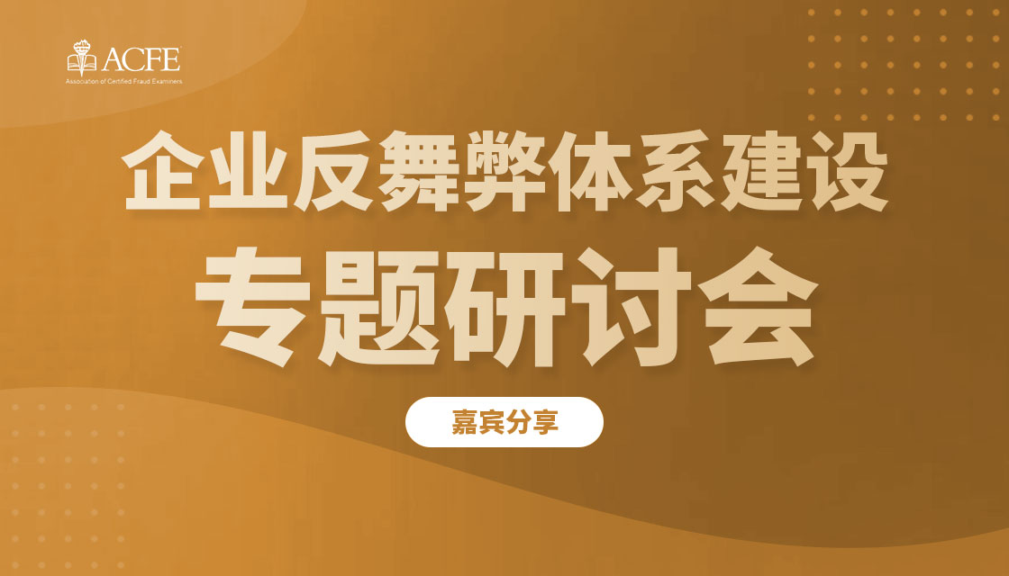 2022.11.4 上海场 《企业反舞弊体系建设专题研讨会》嘉宾分享-袁暑红
