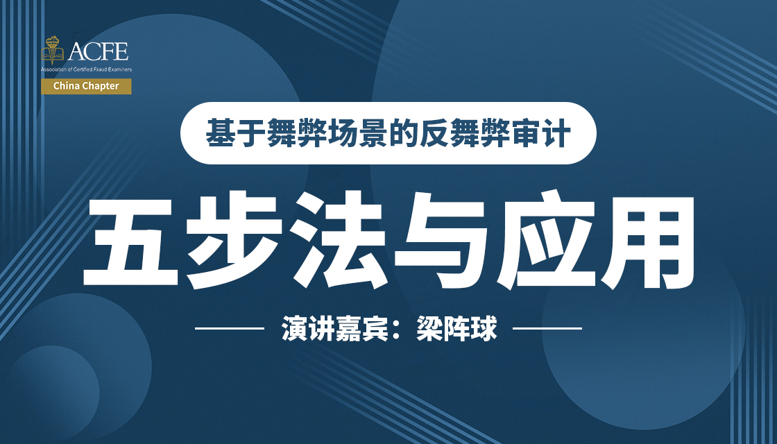 2019.7.19 上海场 基于舞弊场景的反舞弊审计五步法与应用