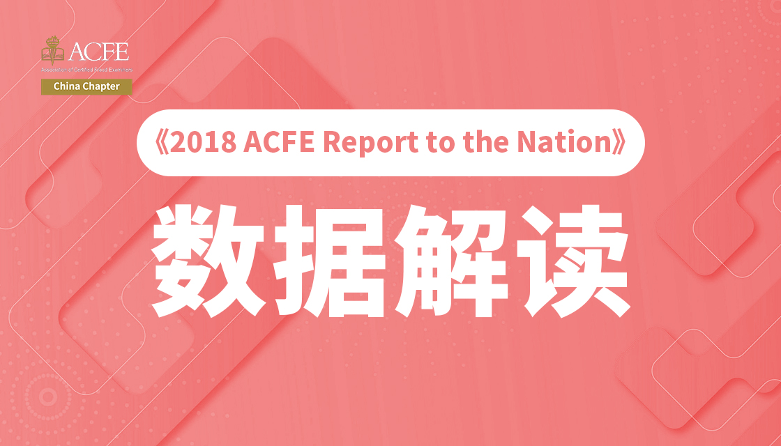 《2018 ACFE Report to the Nation》数据解读
