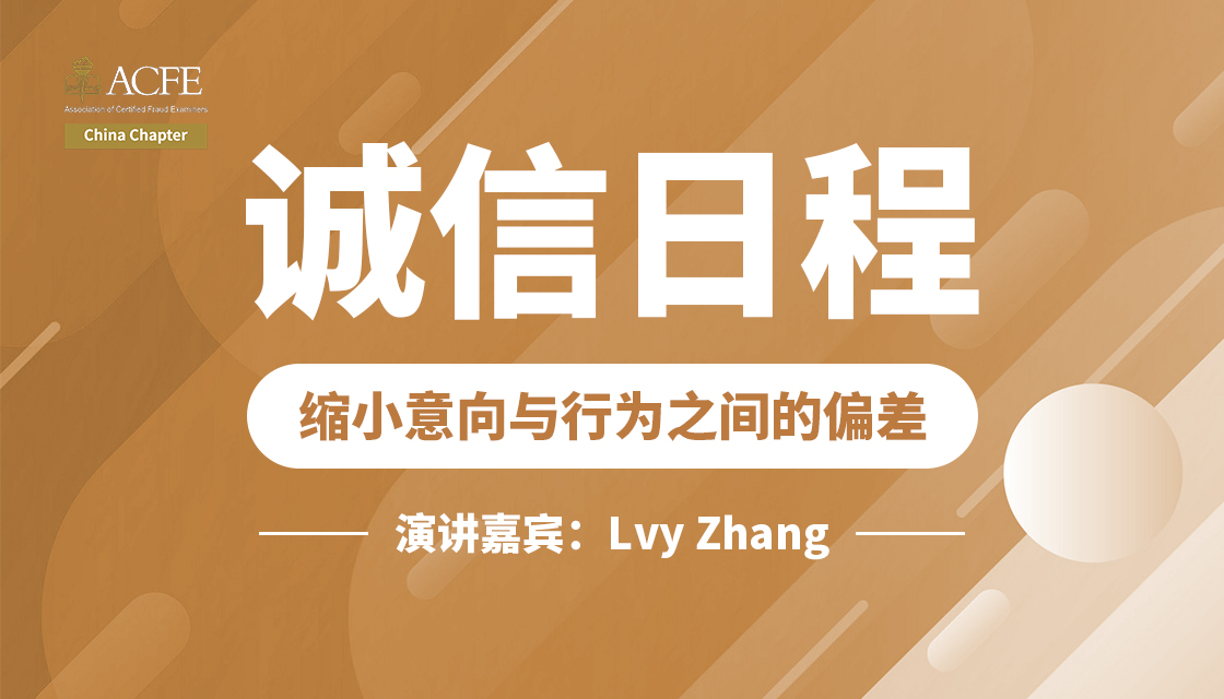 2019.8.28-嘉宾Lvy Zhang|诚信日程，缩小意向与行为之间的偏差