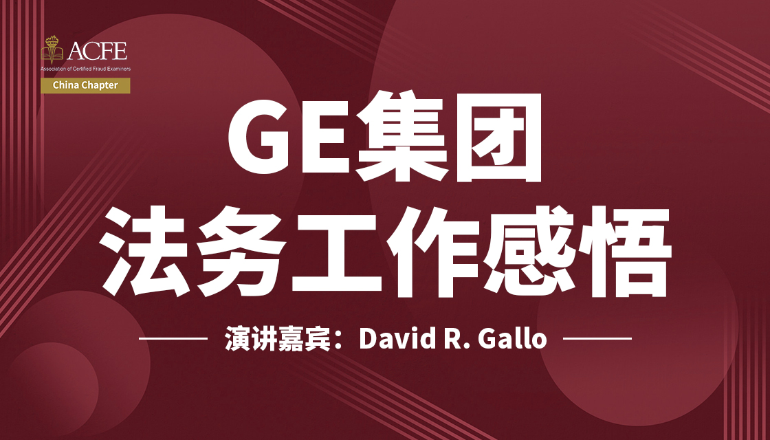 2019.7-嘉宾David R. Gallo|GE集团法务工作感悟