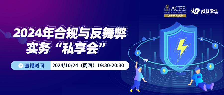 2024年合规与反舞弊实务“私享会”(非ACFE中国会员请联系工作人员)第9期