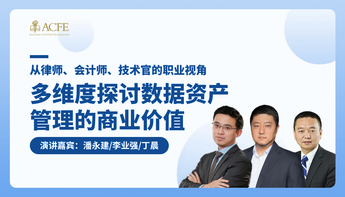 从律师、会计师、技术官的职业视角，多维度探讨数据资产管理的商业价值