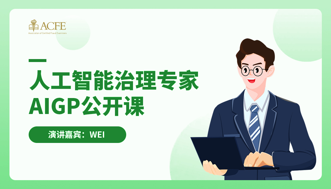 人工智能治理专家AIGP公开课