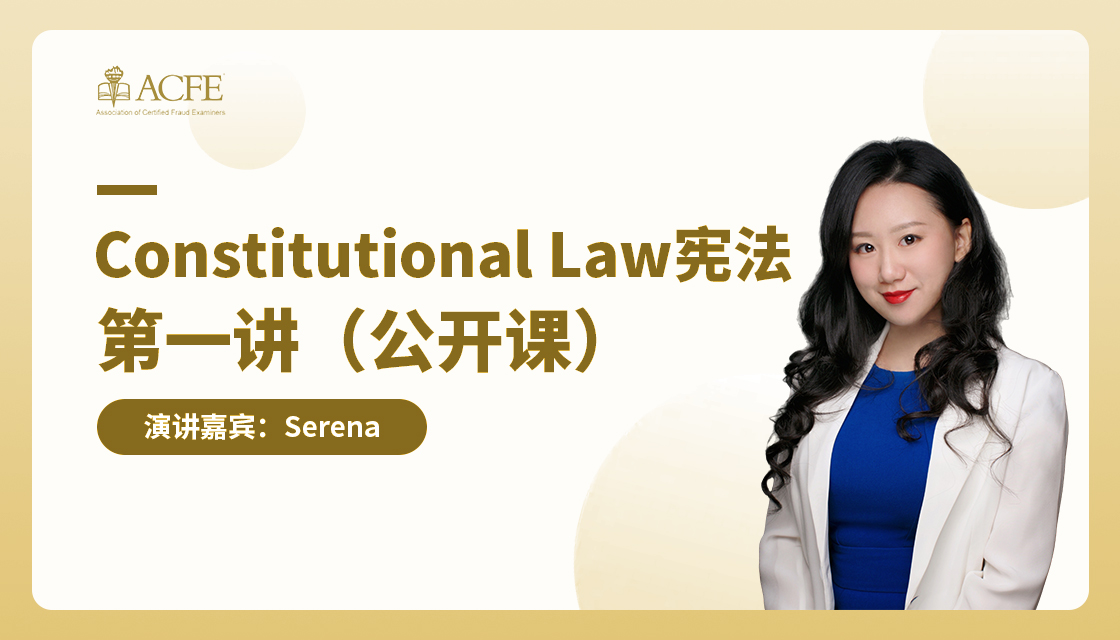 Constitutional Law宪法：第一讲（公开课）