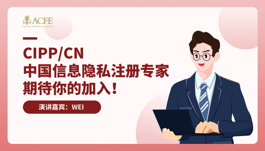 CIPP/CN 中国信息隐私注册专家—期待你的加入！