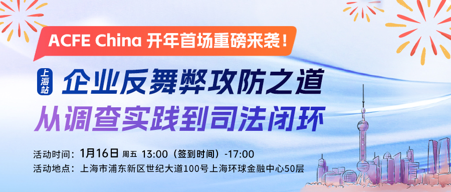 上海站 | 企业反舞弊攻防之道：从调查实践到司法闭环