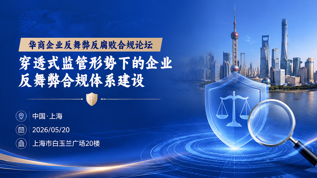 上海站 | 华商企业反舞弊反腐败-合规论坛穿透式监管形势下的企业反舞弊合规体系建设