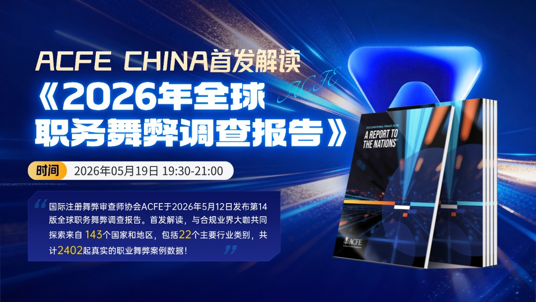 线上直播 | ACFE CHINA首发解读  《2026年全球职务舞弊调查报告》