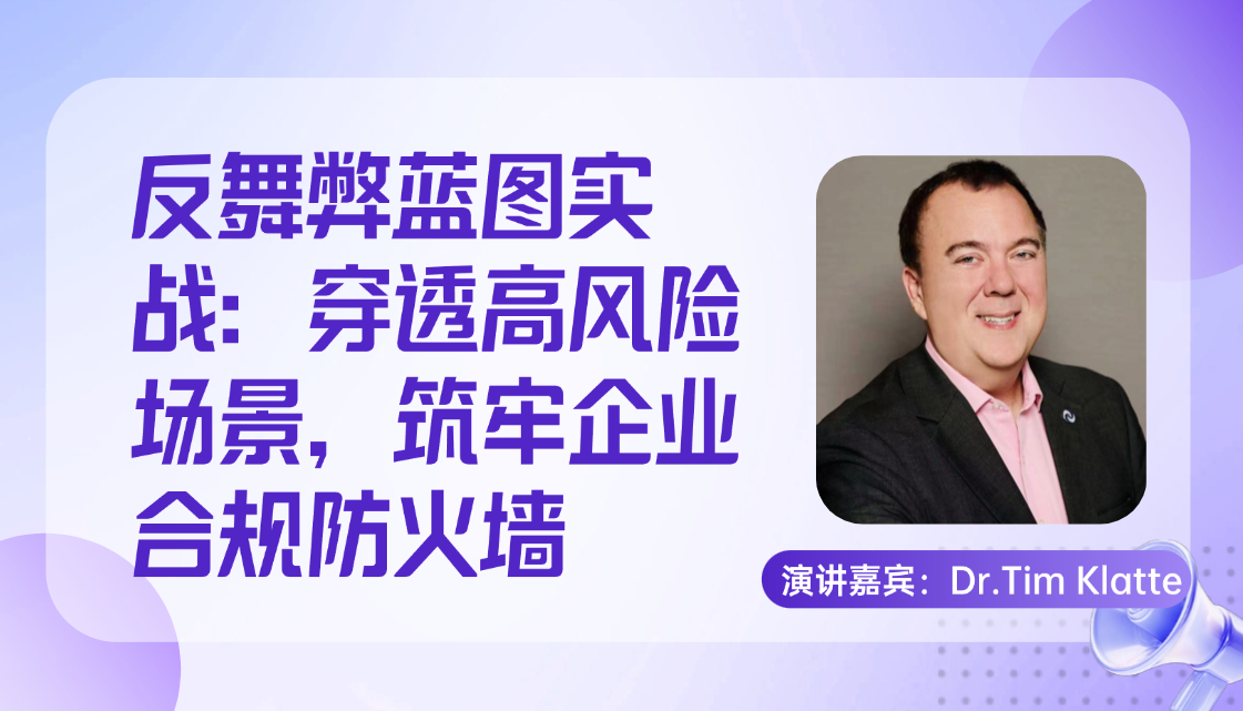 反舞弊蓝图实战：穿透高风险场景，筑牢企业合规防火墙