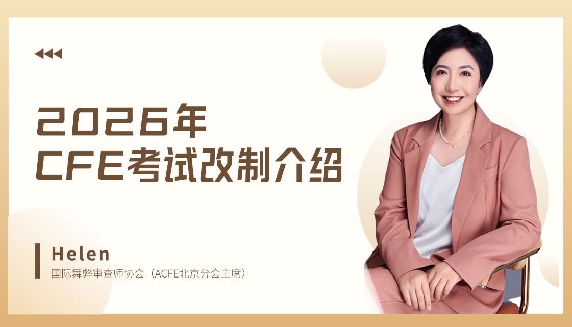2026年CFE考试改制介绍