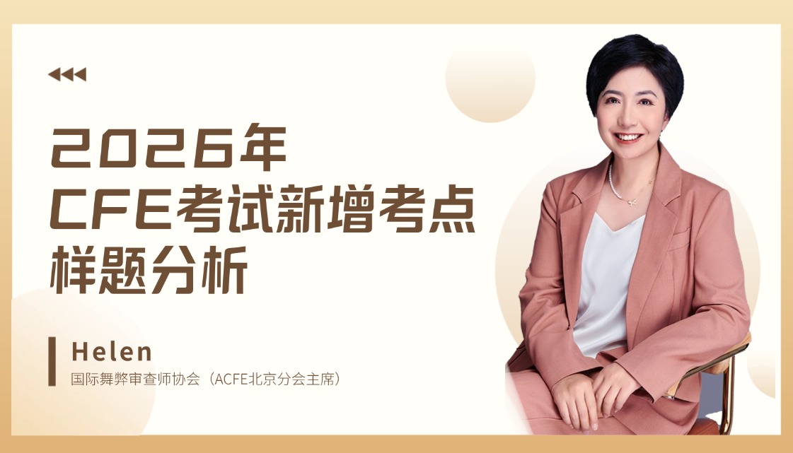 2026年CFE考试新增考点样题分析