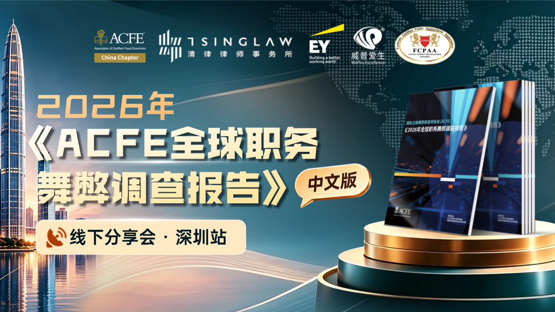 深圳站丨2026年《ACFE全球职务舞弊调查报告》线下分享会